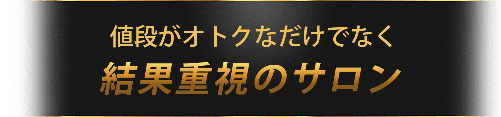 値段がオトクなだけでなく結果重視のサロン